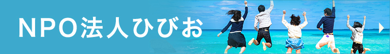 NPO法人ひびお