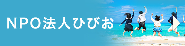 NPO法人ひびお