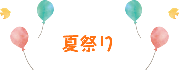 スライド02 02 夏祭り 福岡 太宰府の児童発達支援センターひびお