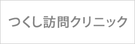 つくし訪問クリニック